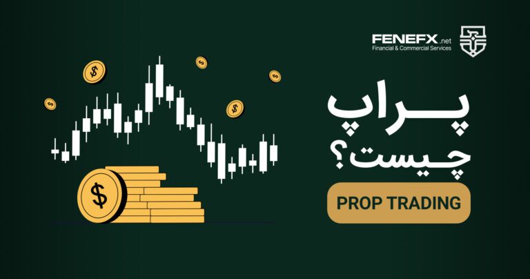 پراپ تریدینگ (Prop Trading) چیست؟