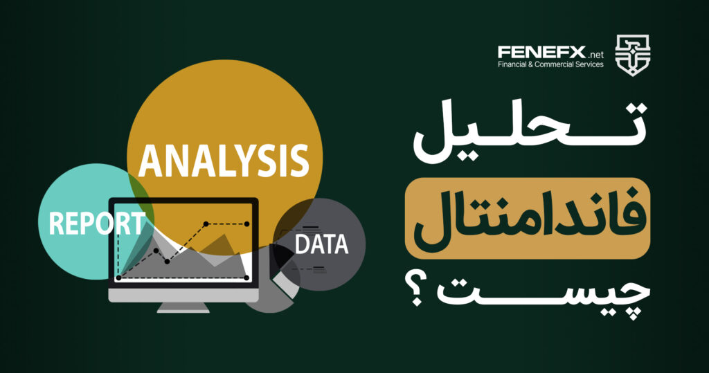 تحلیل فاندامنتال چیست؟