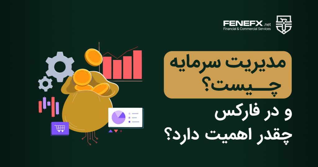 مدیریت سرمایه چیست و در فارکس چقدر اهمیت دارد؟