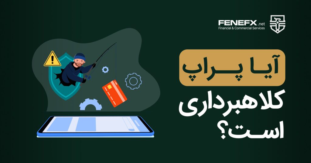 آیا پراپ تریدینگ کلاهبرداری هست؟