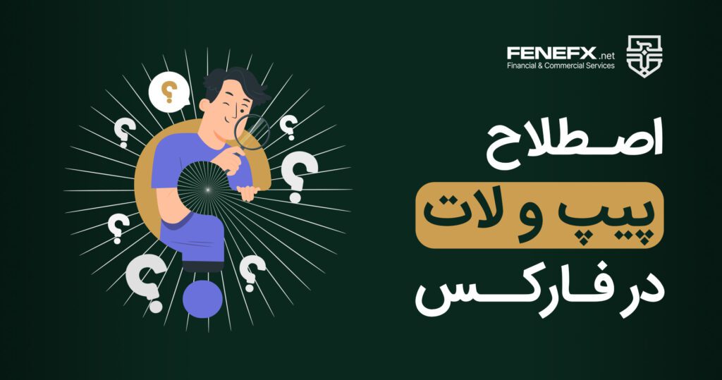 اصطلاح پیپ و لات در فارکس چیست؟