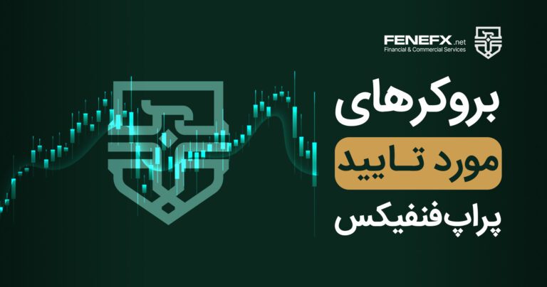 بروکر های مورد تایید پراپ فنفیکس