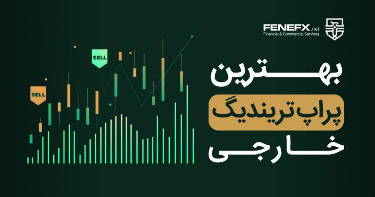 بهترین پراپ تریدینگ خارجی در سال 1403