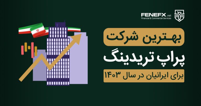 بهترین پراپ تریدینگ ایرانی