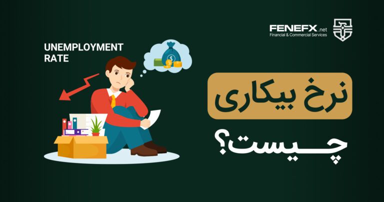 نرخ بیکاری چیست؟