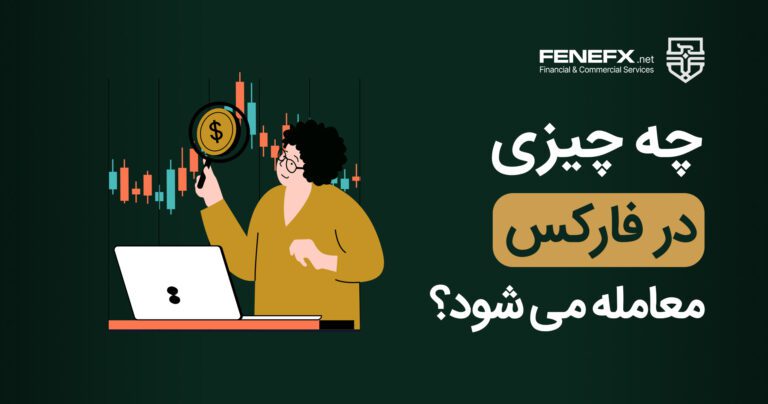 چه چیزهایی در فارکس معامله می شود؟