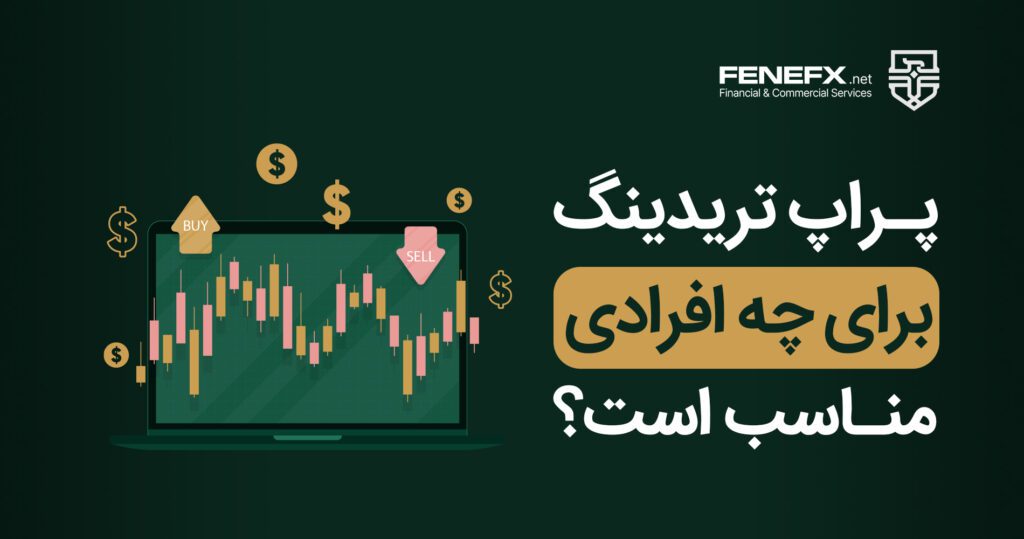 پراپ تریدینگ برای چه افرادی مناسب است؟