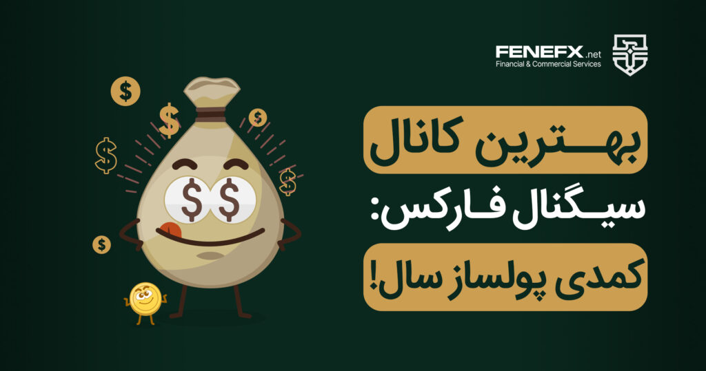 بهترین کانال سیگنال فارکس