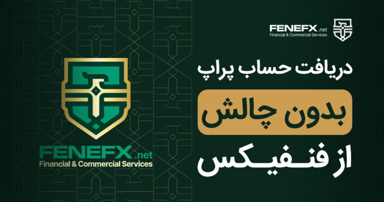 دریافت حساب پراپ بدون چالش (پروتریدر) از فنفیکس